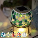 ガーデンライト ソーラーライト カレード ( ソーラー 屋外 充電 ソーラー充電 庭 ライト ソーラーパネル 自動充電 防水 照明 モザイクガラス モザイク ガラス おしゃれ ) 【39ショップ】