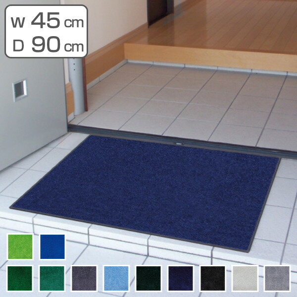 玄関マット 屋内 屋外 業務用 45×90cm スタンダードマットECO 寒色系 オフィス サイズオーダー （ 送料無料 屋内用 屋外用 除塵 洗える 滑り止め 泥落とし フチあり エントランス 玄関 マット 吸水マット 日本製 ） 【39ショップ】