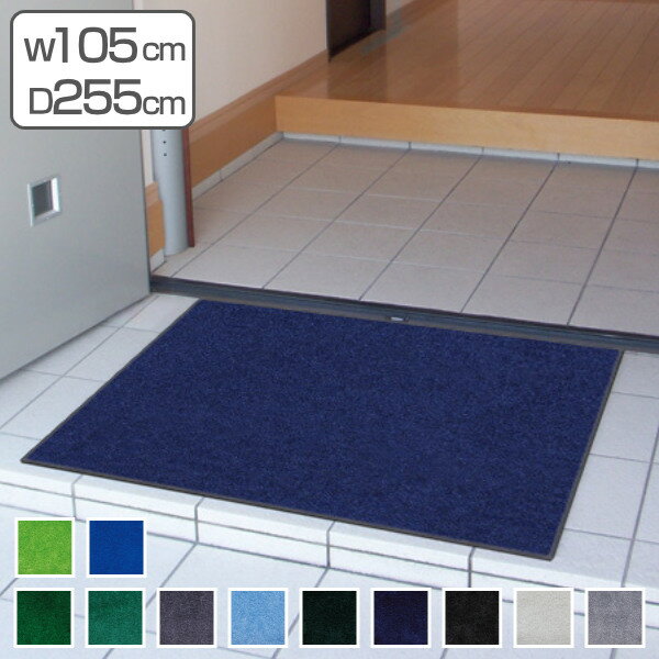 【法人限定】 玄関マット 屋内 屋外 業務用 105×255cm スタンダードマットECO 寒色系 オフィス サイズオーダー