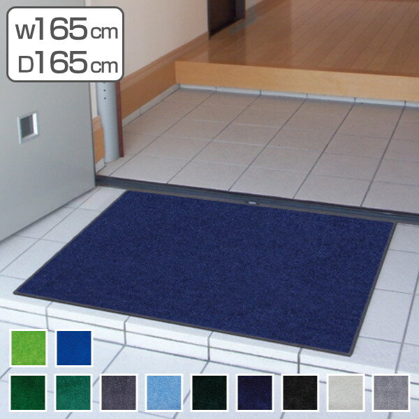 【法人限定】 玄関マット 屋内 屋外 業務用 165×165cm スタンダードマットECO 寒色系 オフィス サイズオーダー （ 送料無料 屋内用 屋外用 除塵 洗える 滑り止め 泥落とし フチあり エントランス 玄関 マット 吸水マット 日本製 ） 【39ショップ】