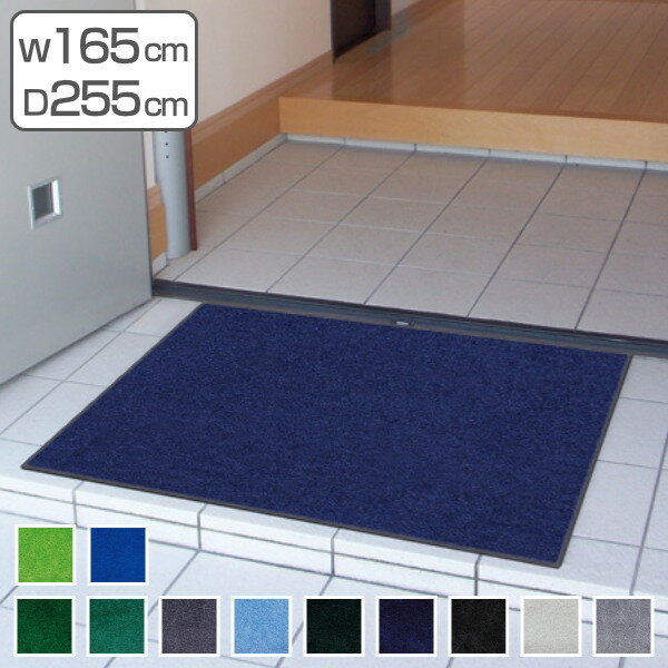 【法人限定】 玄関マット 屋内 屋外 業務用 165×255cm スタンダードマットECO 寒色系 オフィス サイズオーダー