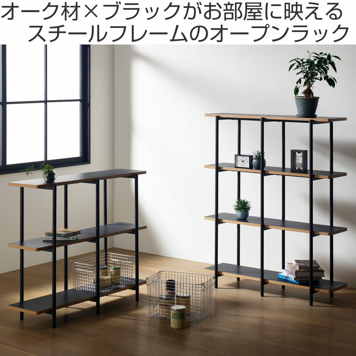 オープンラック 幅100cm 3段 メラミン天板 Studio （ オープンシェルフ 棚 飾り棚 収納 ラック 多目的シェルフ 収納ラック ディスプレイラック リビング収納 木目 ブラック おしゃれ ）【39ショップ】 2