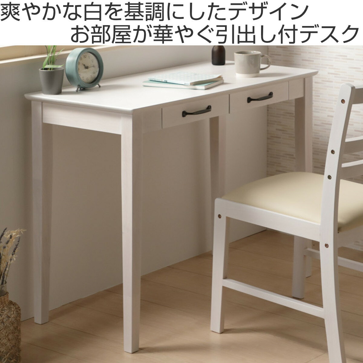 デスク 引出し付 カントリー調 MIGNON 幅90cm ( 奥行45cm スリム 机 つくえ リビング ナチュラル 白 ホワイト 木製 )【39ショップ】