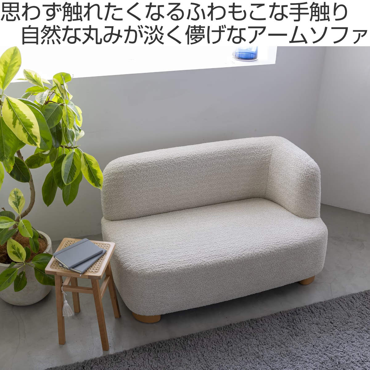 ソファ 2人掛け 幅115cm 左肘タイプ コンパクト アームソファ アン ( 片肘 1人掛け カウチ L字 脚 取り外し ローソファ フロアソファ ふわふわ もこもこ 肌触り 天然木 北欧 ナチュラル )【39ショップ】 [2]