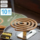 天然 蚊とり線香 プレミアム 10巻入 ( 蚊取り線香 虫よけ 虫除け 除虫菊 天然成分 安心 安全 )【39ショップ】