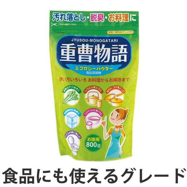 重曹物語　800g （ ベーキングソーダ ナチュラル洗剤 アルカリ洗剤 ナチュラルクリーニング キッチン掃除 油汚れ コゲ落とし 膨らし粉 アク抜き ）【39ショップ】