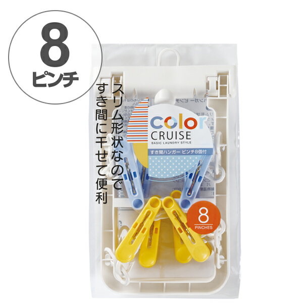 洗濯ハンガー color CRUISE すき間ハンガーピンチ 8ピンチ （ ハンガー 洗濯 物干し 洗濯物 洗濯物干し..