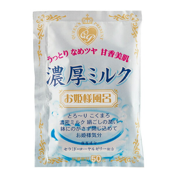 入浴剤 お姫様風呂 濃厚ミルク （ バス用品 バスグッズ 風呂用品 日本製 国産 セラミド ローヤルゼリー 保湿 美容 ミルクの香り ミルク 風呂用品 お風呂用品 風呂グッズ お風呂グッズ ）