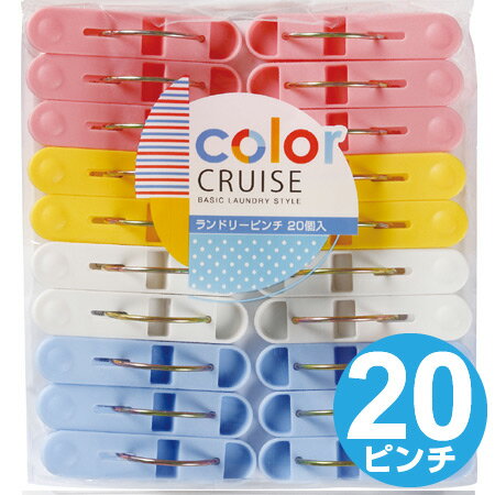 洗濯バサミ color CRUISE ランドリーピ