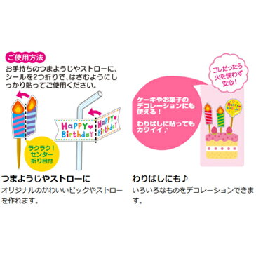 シール つまようじ・ストロー用 ピックデコシール delijoy デリジョイ バースデー お弁当グッズ ( ピックデコシール 子供用 デコ弁 ピックス 飾り ランチグッズ ) 【5000円以上送料無料】