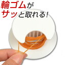 輪ゴムホルダー 壁にピタッ!どこでも輪ゴム 絡まない ( 輪ゴム掛け キッチン収納 粘着タイプ キッチン用品 フック ) 【39ショップ】