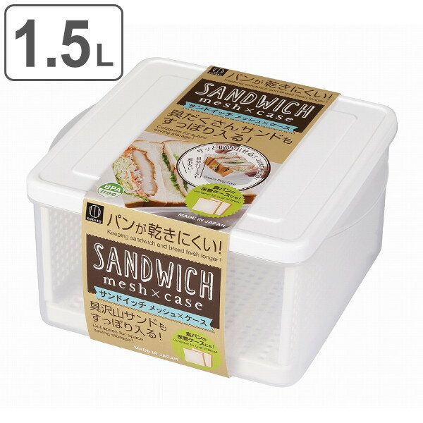 保存容器 1.5L サンドイッチ メッシュケース 食パン 保存 日本製 （ 食パン容器 サンドイッチケース 食パンケース 容器 ケース プラスチック容器 角型 食パン用 サンドイッチ用 プラスチック製保存容器 保存ケース キッチン用品 ） 【39ショップ】