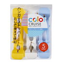洗濯バサミ Wキャッチピンチ 5個入 color CRUISE ( 洗濯ばさみ ハンガーストッパー シーツ 5個セット 竿ピンチ 洗濯ピンチ 5個 バスタオル干...