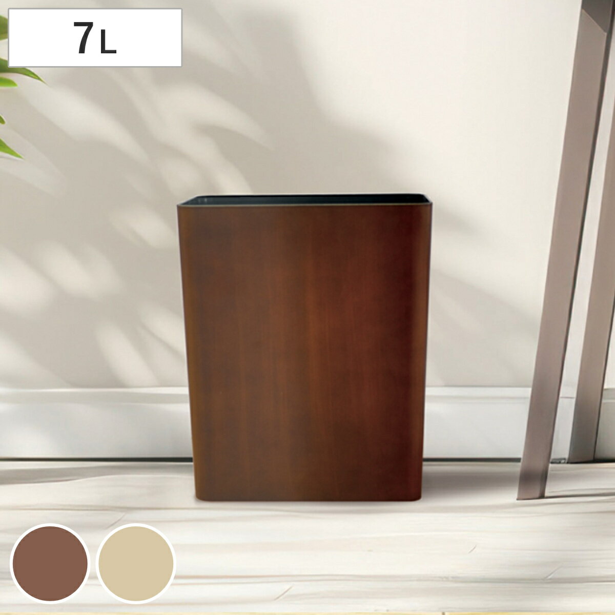 ゴミ箱 7L MOKU 角 木目調