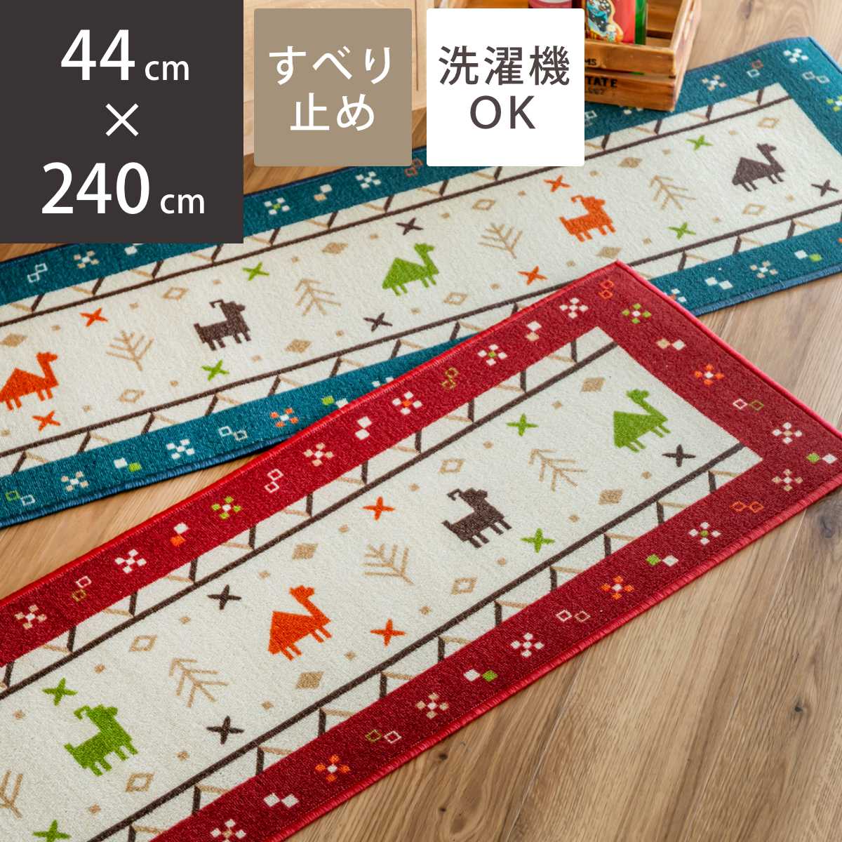 楽天インテリアパレットキッチンマット ギャッベ 44×240cm （ ギャベ 44cm 240cm キッチン マット 台所マット キッチン用マット 洗える 滑り止め加工 ロック加工 キッチンラグ カーペット ラグ 長方形 インテリアマット ） 【39ショップ】