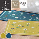 【先着】最大400円OFFクーポン有！ キッチンマット 花柄 北欧タンポポプリントキッチンマット 45×240cm （ 洗える 滑り止め加工 ロック加工 45cm 240cm かわいい オリジナル 北欧 北欧風 キッチン マット 台所マット キッチンラグ ） 【39ショップ】