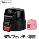 NEWフォルティ専用 キャップユニット 3個セット 水筒 蓋 パッキン付き ( パーツ キャップ 飲み口 ふた フタ 交換用 キッズ ブラック 交換 替え 買い...