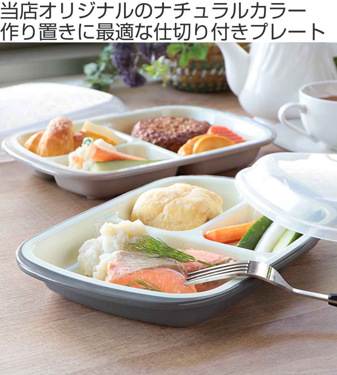 ランチプレート フタ付き 楽弁 角型 プラスチック （ 食器 仕切り付き 皿 電子レンジ対応 食洗機対応 仕切り皿 おしゃれ 深め 日本製 軽い ふた付き ランチ皿 仕切 ワンプレート 蓋付き ベージュ グレー ）【39ショップ】 2