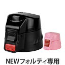 NEWフォルティ専用 キャップユニット 水筒 蓋 パッキン付き 単品 3個セット 5個セット ( パーツ キャップ 飲み口 ふた フタ 交換用 キッズ ブラック セット 交換 替え 買い替え スポーツ 部活 サッカー 野球 小学生 中学生 )【39ショップ】