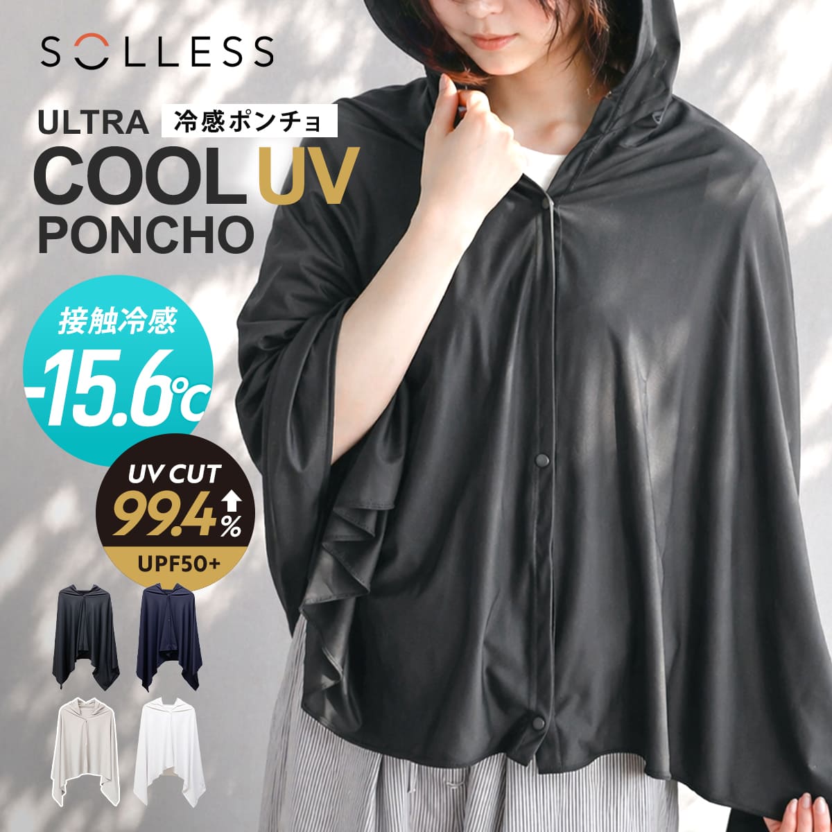 【レビュー特典付き】 冷感ポンチョ -15度 ULTRA COOL UV PONCHO SOLLESS UVカット JIS規格 （ 子供 冷感 暑さ対策 冷却 接触冷感 抗菌 防臭 フード付き スポーツ 軽量 熱中症対策 冷たい 紫外線対策 パッカブル クールダウン ）【39ショップ】