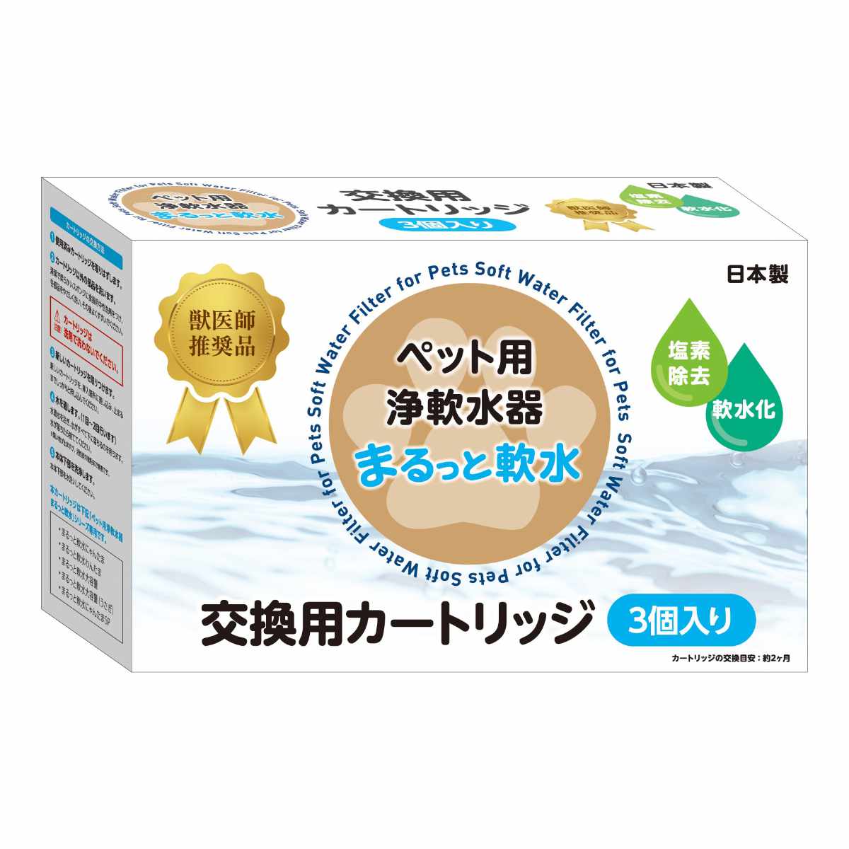 まるっと軟水 交換用カートリッジ 3個入り （ 送料無料 軟水カートリッジ 専用カートリッジ 交換用 軟水 塩素除去 簡単 手軽 犬 猫 う..