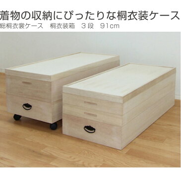 総桐 衣裳ケース 桐衣裳箱 桐 衣装ケース 3段 91cm ( 送料無料 桐たんす 桐ダンス 桐箪笥 収納ケース 着物 収納 桐箱 ) 【5000円以上送料無料】
