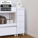 チェスト 4段 スリムワゴン コンセント付 ストッカー 幅25cm