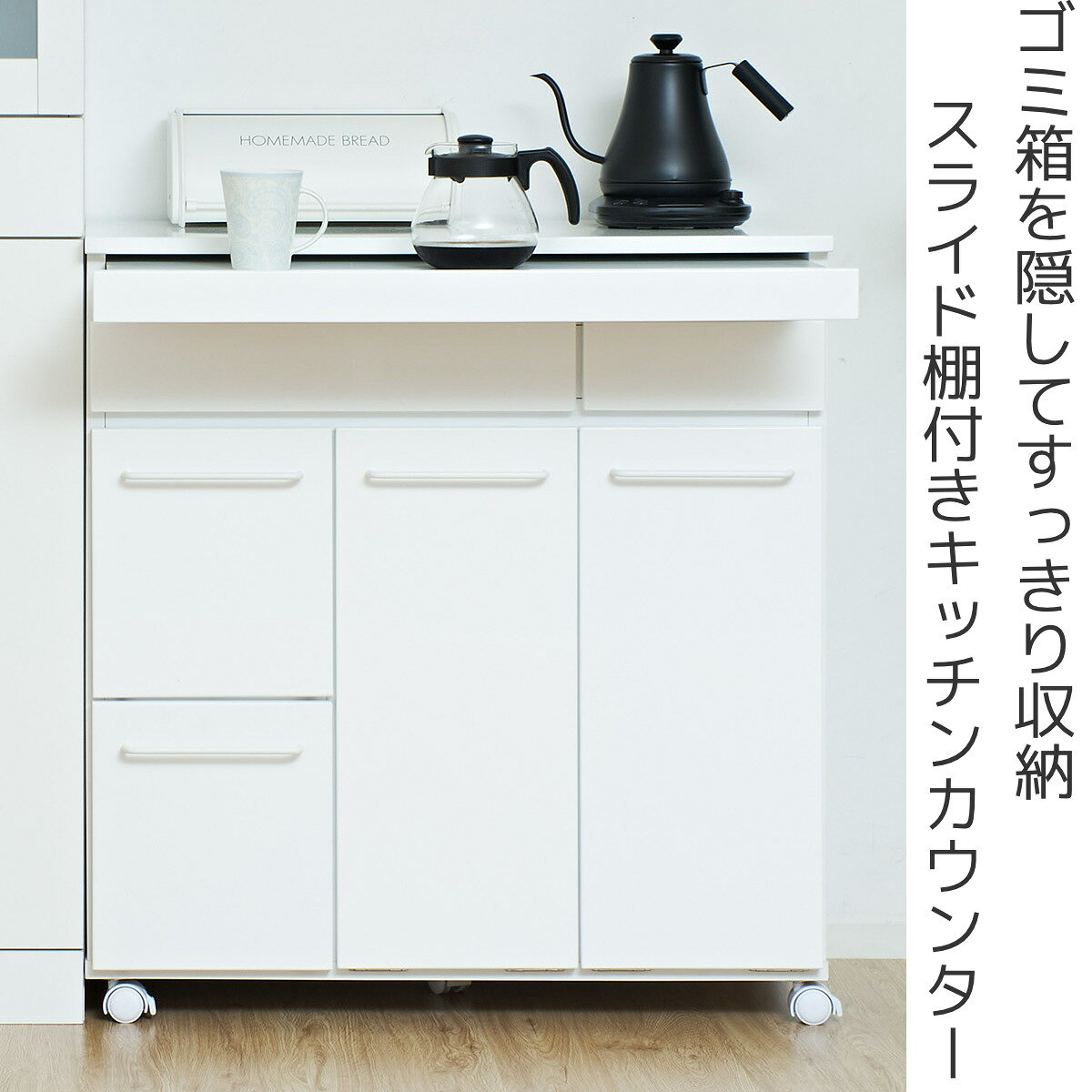 キッチンカウンター 幅82cm ゴミ箱2個付き スライド棚 背面化粧 完成品 ( ゴミ箱収納 キッチン カウンター 間仕切り 収納 目隠し 分別 ゴミ箱付 棚 ラック ホワイト ブラウン 引き出し )【39ショップ】