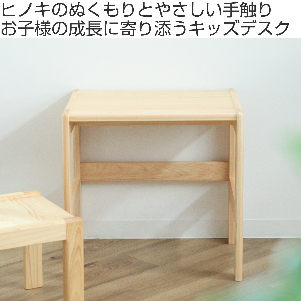 学習机 S 身長90cm向け TODDLER 木製 ひのき 日本製 ( 開梱設置 デスク 机 ヒノキ キッズデスク 天然木 完成品 サイドテーブル キッズテーブル 子供机 角丸 安心 転び止め ミニ 子供 子ども お絵描き 勉強 学習 キッズ家具 )【39ショップ】 [2]