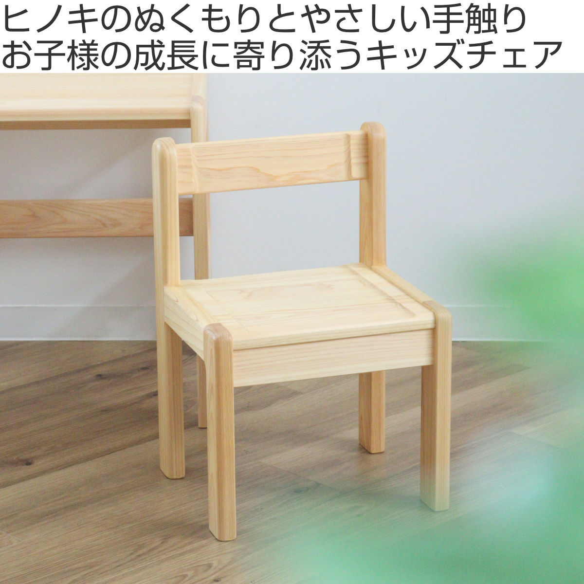 学習椅子 L 身長110cm向け TODDLER 木製 ひのき 日本製 ( 開梱設置 チェア イス 椅子 ヒノキ キッズチェア 天然木 完成品 軽量 ローチェア 子供椅子 角丸 安心 ミニ 子供 子ども お絵描き 勉強 学習 キッズ家具 背もたれ )【39ショップ】 [2]