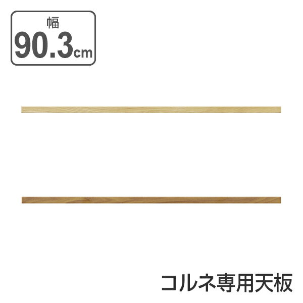 ■在庫限り・入荷なし■専用天板 下台用 Cornetシリーズ 幅90cm （ 送料無料 追加天板 追加板 天板 コルネシリーズ専用 コルネ 北欧風 机 デスク PCデスク 作業台 ラック 収納家具 キッチン収納 リビング収納 ブラウン 茶 木目 リビング キッチン ） 【39ショップ】