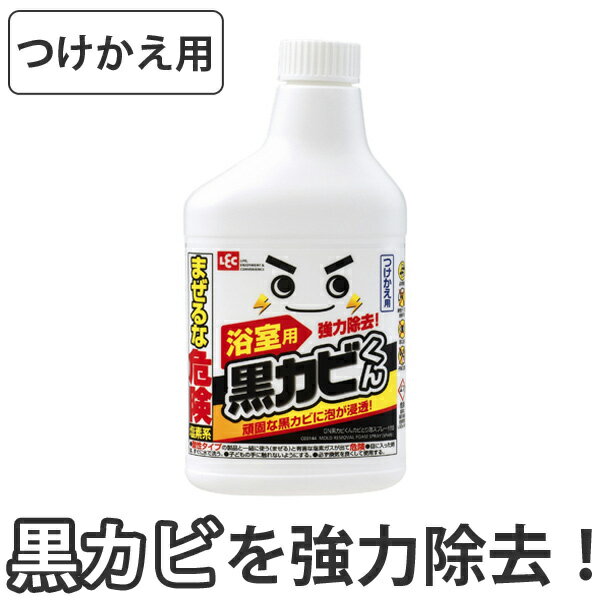 激落ちくん 黒カビくんカビとり泡スプレー付替 （ 風呂掃除 風呂用洗剤 カビ取り バスクリーナー 浴室 バス 風呂清掃 バス清掃 お風呂掃除 お風呂清掃 お風呂用洗剤 かび取り剤 つめかえ 詰め替え 付替 ）【39ショップ】