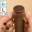 脚ピタキャップ イス・テーブル脚用 丸・角兼用 L 4個入 椅子 足 カバー シリコン ( アシピタキャップ イス いす 脚カバー 椅子脚カバー シリコン製 フ...