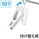 金具付き 替えピンチ 10個入り ( 洗濯バサミ 洗濯ピンチ 洗濯用品 洗濯ばさみ ピンチ ステンレス 洗濯物干し 交換 )【39ショップ】
