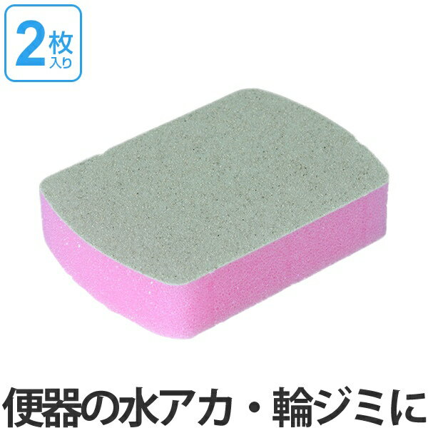 トイレ掃除用品 おまかせください トイレ用 2枚入り （ トイレ用スポンジ ブラシ トイレ用品 掃除用品 ..