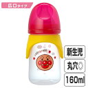 哺乳瓶 広口タイプ 160ml 丸穴カット プラスチック製 KK-297 アンパンマン キャラクター ( 哺乳びん 乳児 ベビー用品 赤ちゃん 丸 タイプ カッ...
