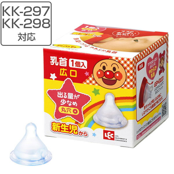 乳首 広口タイプ 丸穴カット 替え乳首 日本製 KK-297 KK-298 対応 アンパンマン キャ ...