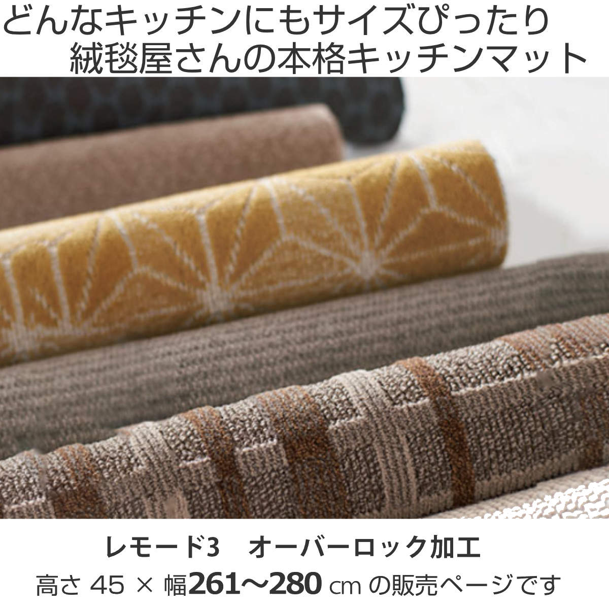 キッチンマット 1cm単位 オーダー 45×261〜280cm レモード3 オーバーロック加工 （...
