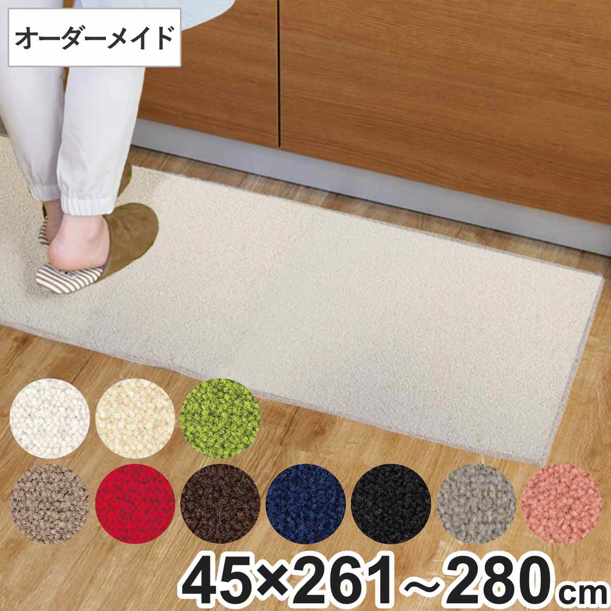 キッチンマット 1cm単位 オーダー 45×261〜280cm レモード3 オーバーロック加工 （...