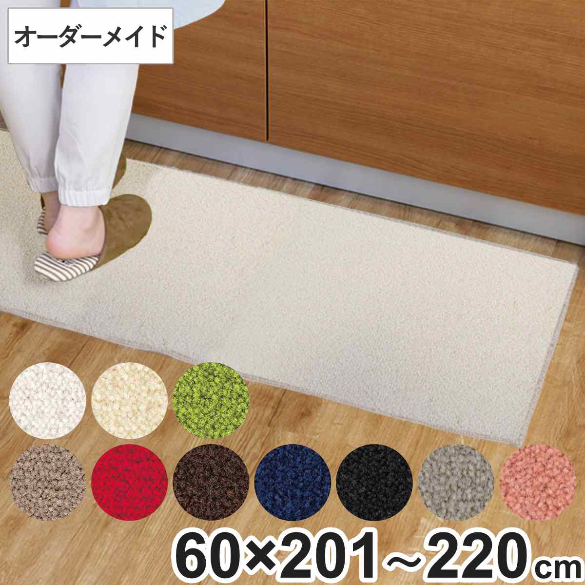 キッチンマット 1cm単位 オーダー 60×201〜220cm レモード3 オーバーロック加工 （ 日本製 キッチン マット サイズオーダー 60cm イー..