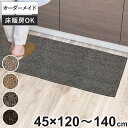 キッチンマット 1cm単位 オーダー 45×120〜140cm エミネンス オーバーロック加工 ( 日本製 キッチン マット サイズオーダー 45cm イージー...
