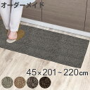 キッチンマット 1cm単位 オーダー 45×201~220cm エミネンス オーバーロック加工 ( 送料無料 日本製 キッチン マット サイズオーダー 45cm イージーオーダー 防炎 抗菌 防ダニ 制電 台所マット 長さ選べる ) 【39ショップ】