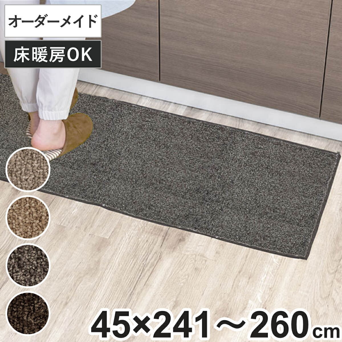 楽天インテリアパレットキッチンマット 1cm単位 オーダー 45×241～260cm エミネンス オーバーロック加工 （ 日本製 キッチン マット サイズオーダー 45cm イージーオーダー 防炎 抗菌 防ダニ 制電 台所マット 長さ選べる ）【39ショップ】