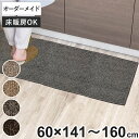 キッチンマット 1cm単位 オーダー 60×141〜160cm エミネンス オーバーロック加工 ( 日本製 キッチン マット サイズオーダー 60cm イージー...