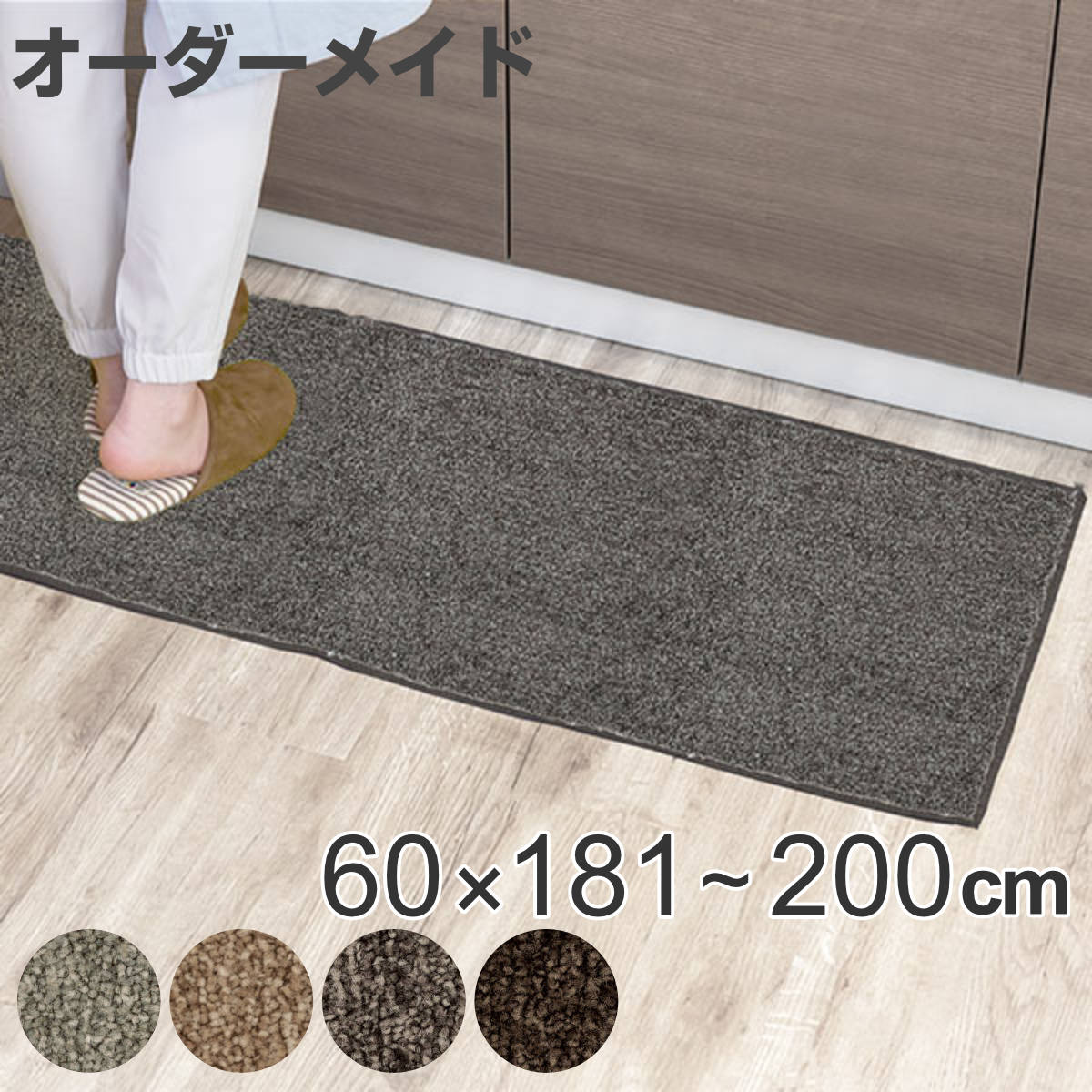 キッチンマット 1cm単位 オーダー 60×181〜200cm エミネンス オーバーロック加工 （ 送料無料 日本製 キッチン マット サイズオーダー 60cm イージーオーダー 防炎 抗菌 防ダニ 制電 台所マット 長さ選べる ） 【39ショップ】