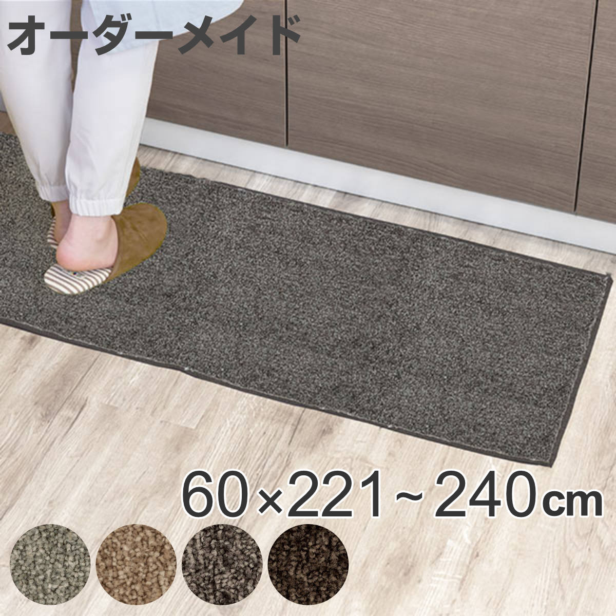 キッチンマット 1cm単位 オーダー 60×221〜240cm エミネンス オーバーロック加工 （ 送料無料 日本製 キッチン マット サイズオーダー 60cm イージーオーダー 防炎 抗菌 防ダニ 制電 台所マット 長さ選べる ） 【39ショップ】(3.0)