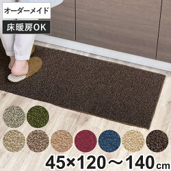 キッチンマット 1cm単位 オーダー 45×120～140cm グレース オーバーロック加工