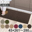 キッチンマット 1cm単位 オーダー 45×261〜280cm グレース オーバーロック加工 ( 日本製 キッチン マット サイズオーダー 45cm イージーオ...