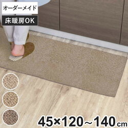 キッチンマット 1cm単位 オーダー 45×120～140cm バーバークラフト オーバーロック加工