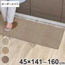 キッチンマット 1cm単位 オーダー 45×141～160cm バーバークラフト オーバーロック加工 （ 日本製 キッチン マット サイズオーダー 45cm イージーオーダー 防炎 抗菌 防ダニ 制電 台所マット 長さ選べる ）【39ショップ】